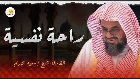 تلاوة الهدوء والراحة النفسية من داخل الحرم المكي   لفضيلة الشيخ سعود الشريم