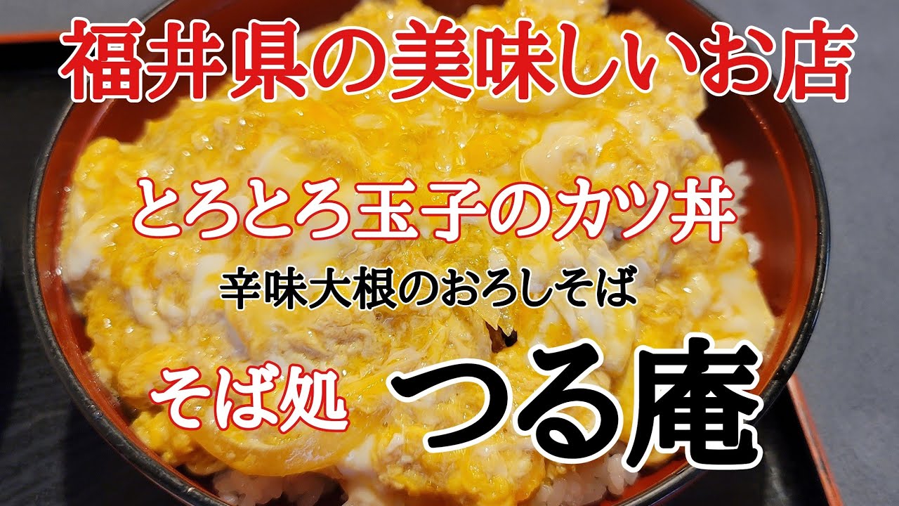 福井県の美味しいお店 福井のソウルフード とろとろ玉子のカツ丼 つる庵 福井県と言えばソースカツ丼ですがつる庵はとろとろ玉子のカツ丼が有名で行列が出来ます Youtube 福井県の美味しいお店 福井のソウルフード とろとろ玉子のカツ丼 つる庵 福井県と言えばソースカツ丼ですがつる庵はとろとろ玉子のカツ丼が有名で行列が出来ます Youtube