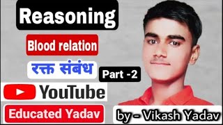 blood relation (रक्त संबंध)|| part- 2 || best tricks|| MP police|| MpSi|| by- vikash Yadav