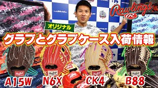 【商品紹介】ハイスペック軟式グラブ‼そして店舗別注グラブケースの入荷情報とその後のお知らせ‼ローリングス×グラスラ×ツボイスポーツ