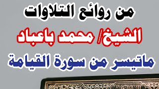 الشيخ/ محمد باعباد - ماتيسر من سورة القيامة