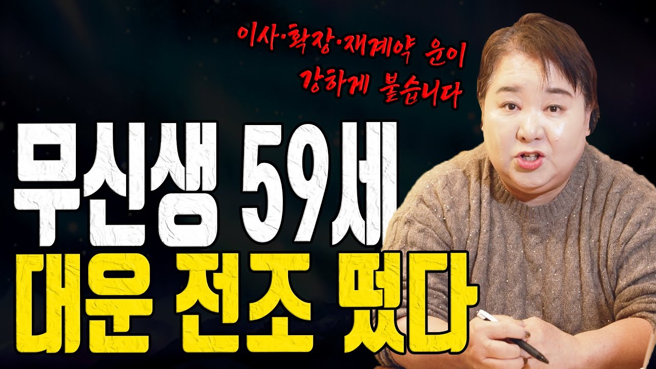 59세 무신생 2026년 대운 전조 나타났다 이사 확장 운 붙습니다 대전점집 용한무당 점집추천 점집후기 홍두깨 칠성당
