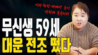 59세 무신생 2026년 대운 전조 나타났다 이사 확장 운 붙습니다 대전점집 용한무당 점집추천 점집후기 홍두깨 칠성당