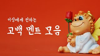 썸녀나 남자한테 써먹는 설레는 고백 멘트 모음