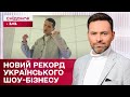 Рекорд українського шоубізу! Пісня, яка зворушила мільйони!
