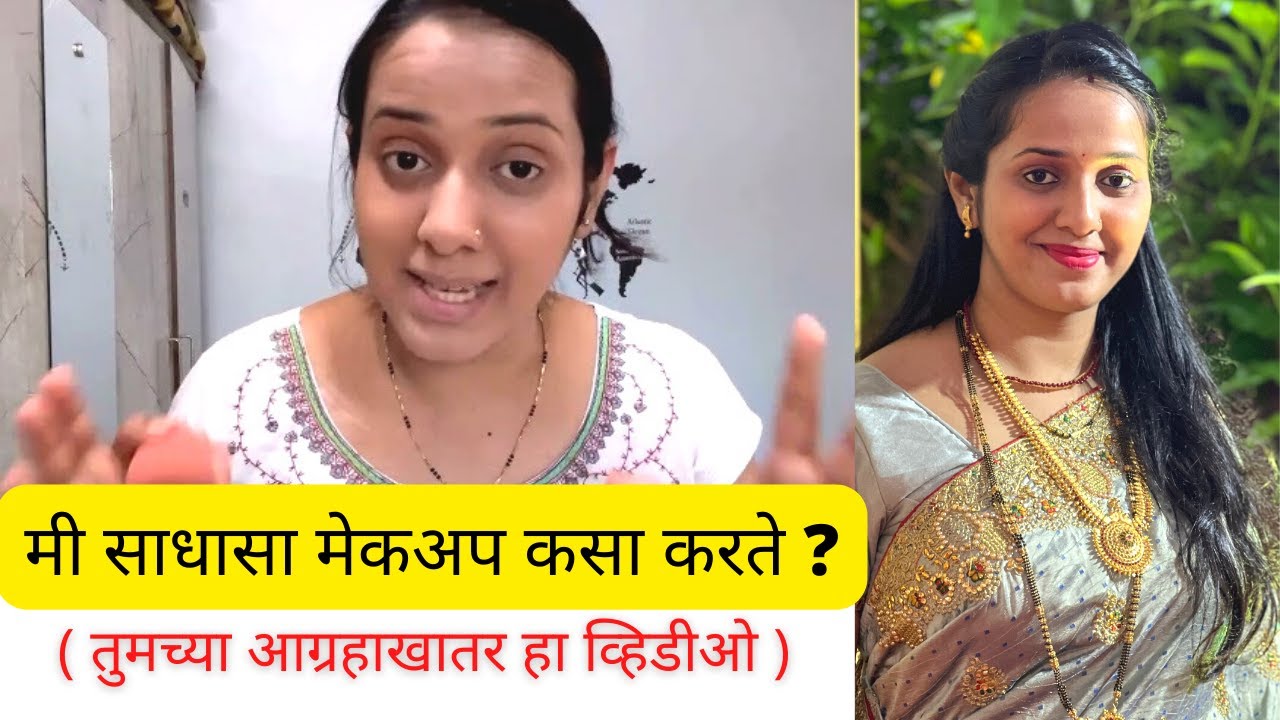 सिम्पल आणि डिंपल मेकअप मी असा करते ! झटपट आणि सोप्पा !