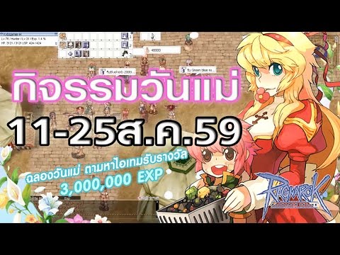 ro เควสวันแม่ 2022 New Ragnarok exe - Ro - KYB - ทำเควสกิจกรรมวันแม่ 12 สิงหาคม