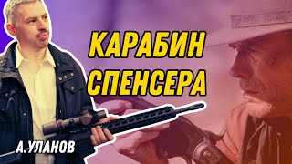 видео: Карабин Спенсера: пионер Дикого Запада картинка: Карабин Спенсера: пионер Дикого Запада