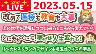 学長お金の雑談ライブ2nd　とにもかくにも、稼げば人生変わる！まずは稼ごう&国際家族デー&リベ大レストランのデザイン&埼玉オフィスの学長【5月15日 8時30分まで】