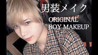 男装メイクしてみたORIGINAL BOY MAKEUP