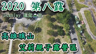 第八露 -  高雄旗山艾莉親子露營區 |  鑄鐵鍋料理 | 原鄉緣紙傘文化村