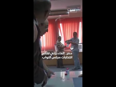 مصر إلغاء جزئي لنتائج انتخابات مجلس النواب
