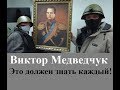 Виктор Медведчук. Что должен знать каждый украинец!