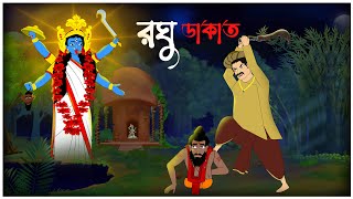 জমিদার বাড়ির কালি ঠাকুর । Bhuter cartoon । Maa kali o dakat । Bangla vuter cartoon ।