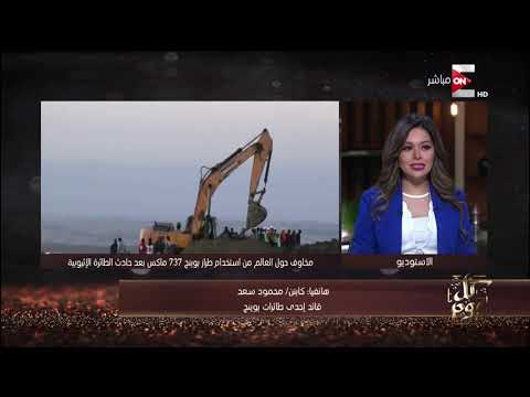 كل يوم كابتن محمود سعد قائد إحدي طائرات بوينج يوضح فنيا مشاكل طائرات بوينج 737