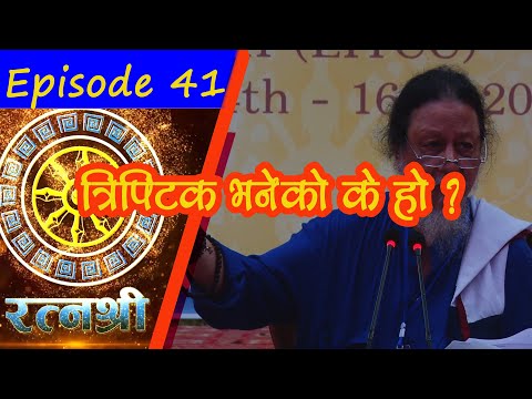 Bodhi TV : Ratna Shree (41) : What is Tripitaka? त्रिपिटक भनेकाे के हाे ?