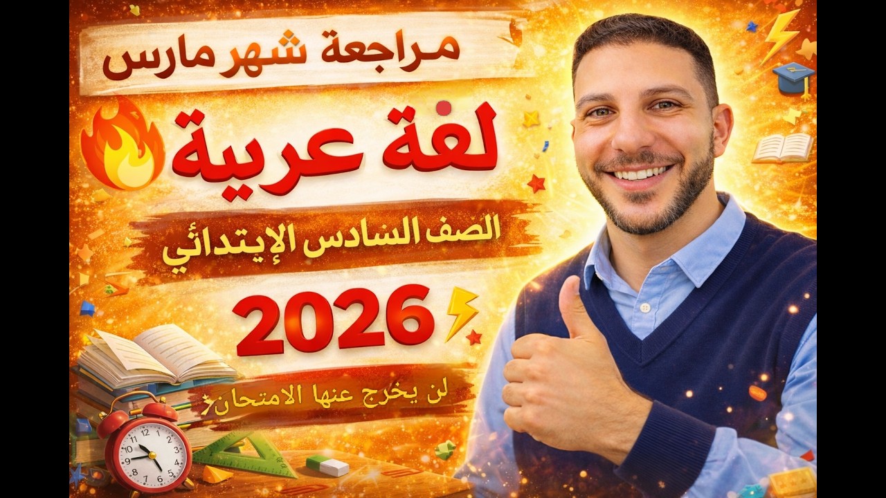 مراجعة شهر فبراير 2026 لغة عربية | الصف السادس الابتدائي الترم الثاني
