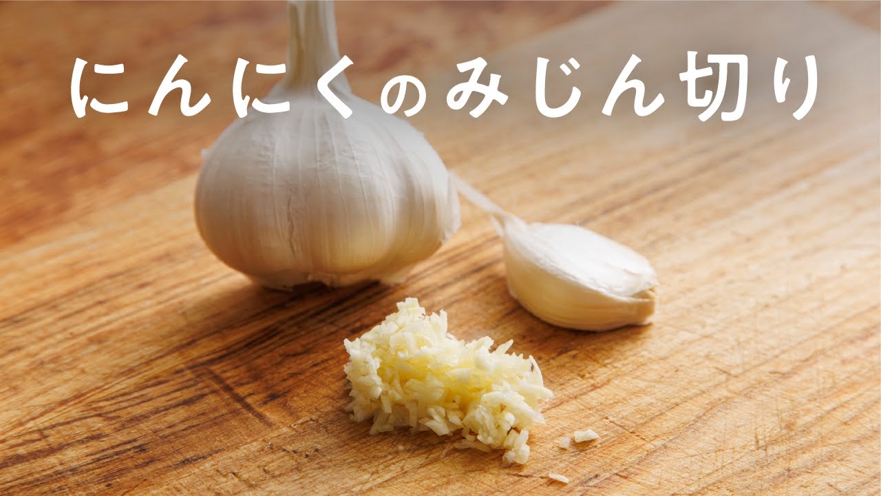 にんにく 切り 方