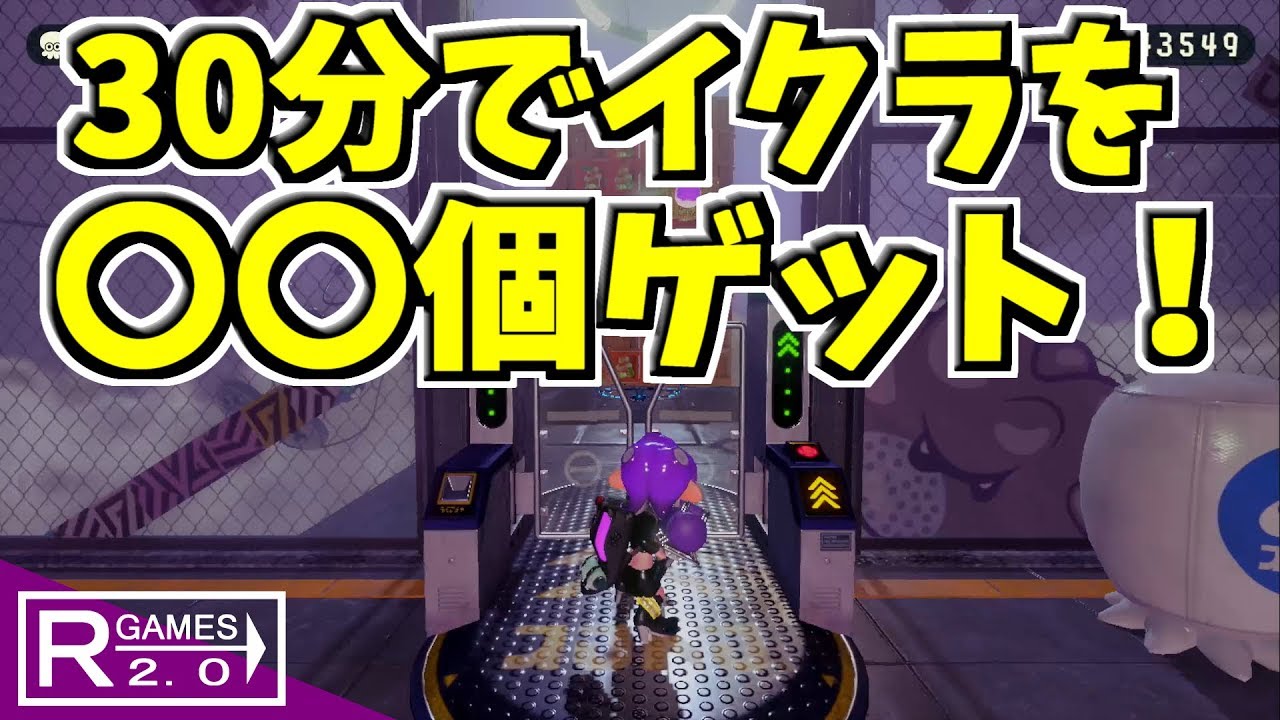 スプラトゥーン2 ココが一番 オクトでイクラを効率よく稼ぐ方法 Youtube