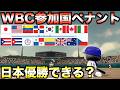 【侍ジャパン】2026年WBC参加国でペナントしたらどこが優勝するのか？【パワフルプロ野球2026-2027】