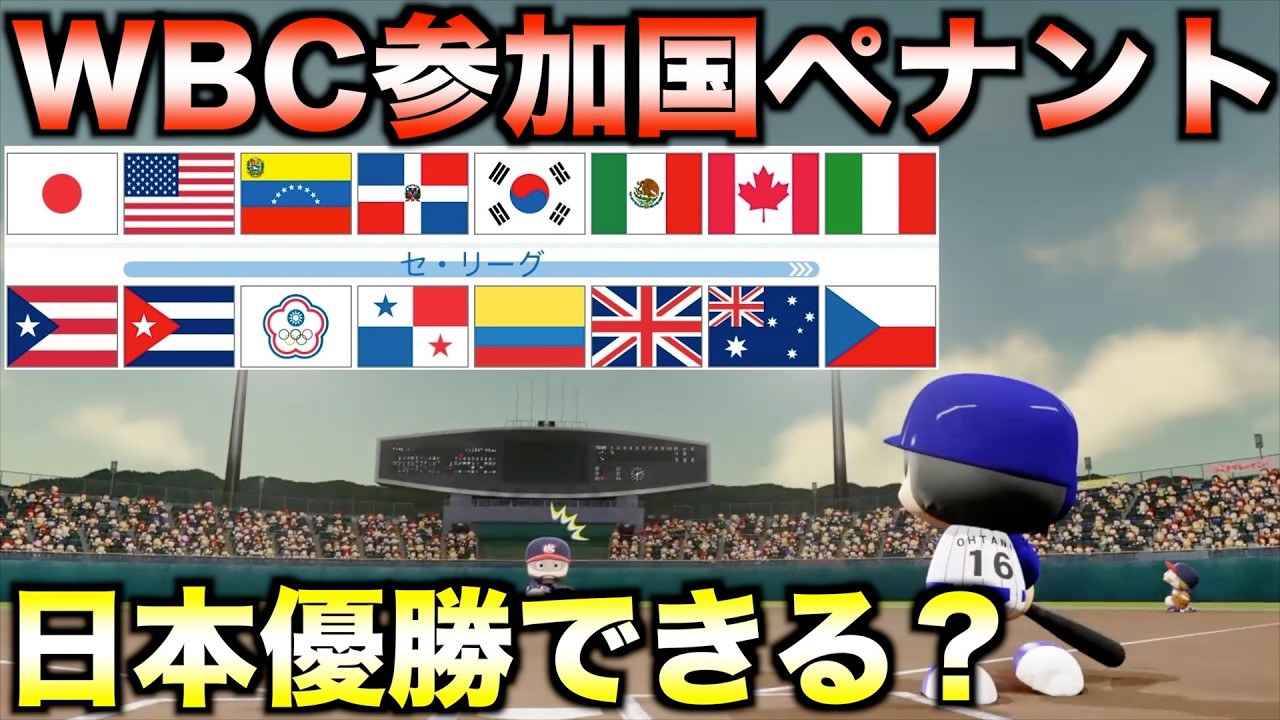 【侍ジャパン】2026年WBC参加国でペナントしたらどこが優勝するのか？【パワフルプロ野球2026-2027】