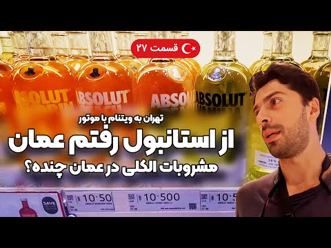 مجبور شدم از استانبول برم عمان قسمت 27 سفر با موتور تهران به ویتنام 4