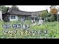 [마이맨숀] 만화로 들어온 듯한 허브정원 품을 집 #87