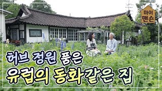 [마이맨숀] 만화로 들어온 듯한 허브정원 품을 집 #87