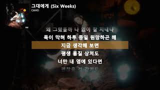 CAMO - 그대에게 (Six Weeks)ㅣLyrics/가사