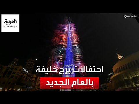 شاهد.. احتفالات برج خليفة في دبي بالعام الجديد