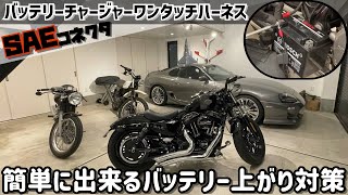 簡単に出来るバッテリー上がり対策 SAEコネクタ バッテリーチャージャーワンタッチハーネス