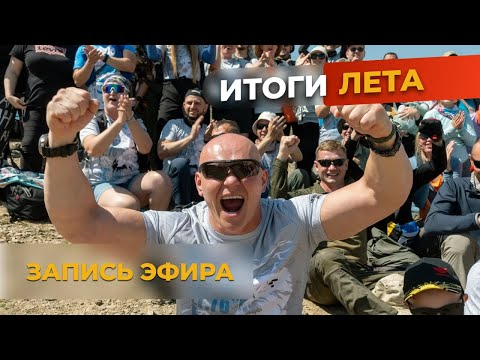 Видео: Итоги лета