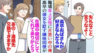 【漫画】俺には職場に気になっている年上女性が居る。それを貶す嫌味同僚「お前、高卒おばさんのこと好きなのか？ｗ」→ところが、彼女が急に会社を辞めることになり「あの…連絡先教えて下さい」【マンガ動画】