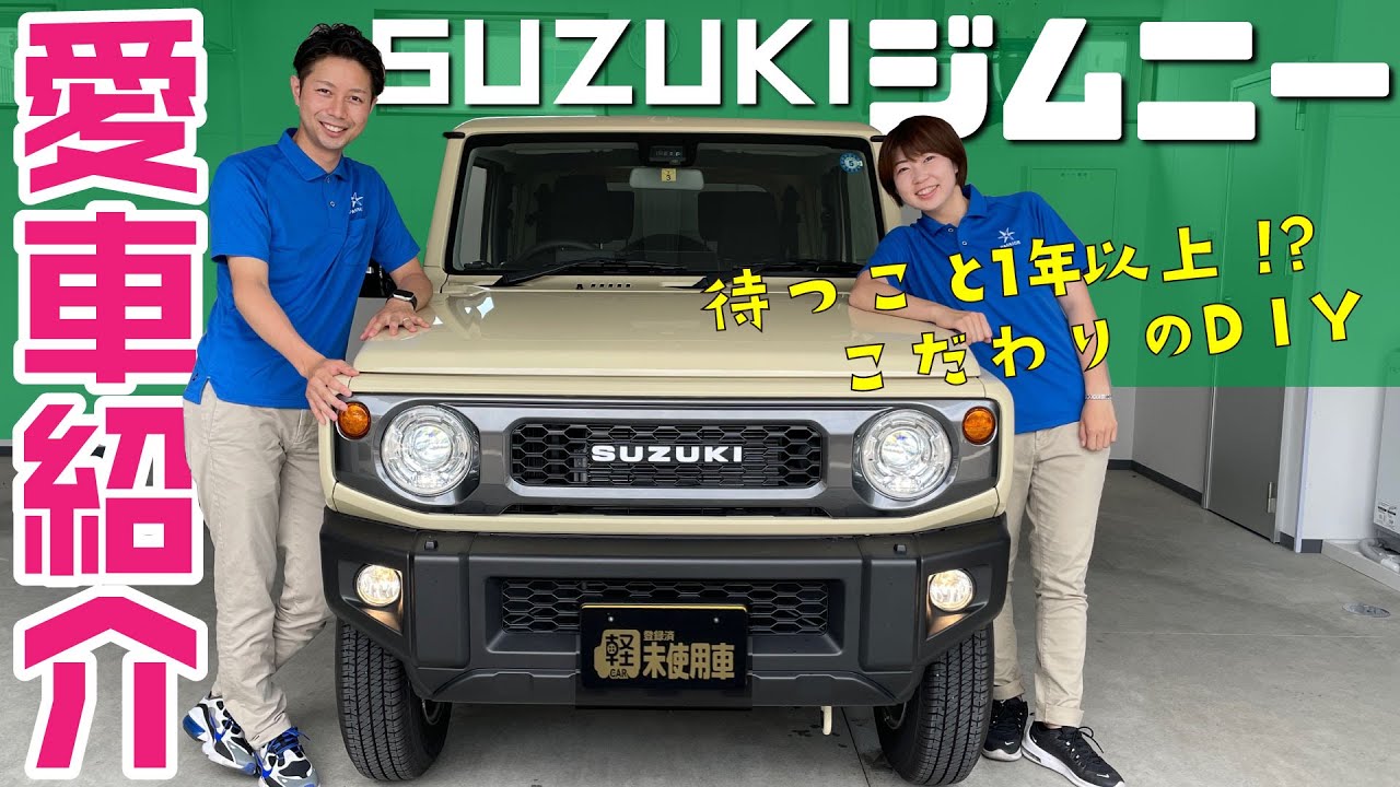 愛車紹介】納車一年待ち！？新型ジムニーXCオプション多数でこだわり 