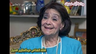 وداعـــا أبلة فضيـــلة .. شعر عبدالحكيـــم قنـــديل