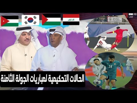 بدر بلال يثير الجدل في برنامج الحكم عن مباراة العراق وفلسطين ومباراة الأردن وكوريا الجولة الثامنة