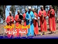 عبيدات الرمى.."أغنية باغي نخرج من الدار"عن الحجر الصحي و القايدة حورية !