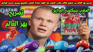 تصريح يهز العالم من ايرلينج هالاند يفاجئ المغرب بعد انتهاء مباراة المغرب والنرويج ويصدم البرازيل