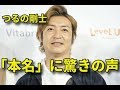 つるの剛士、令和の免許証を公開 「本名」に驚きの声が相次ぐ