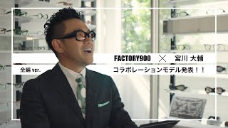 福井県発アイウェアブランド『FACTORY900』が 宮川大輔さんとタッグを