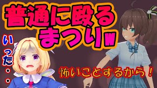 アキロゼを普通に殴るまつりw【アキロゼ/夏色まつり/ときのそら/友人A/アキ・ローゼンタール/ホロライブ/hololive/切り抜き】