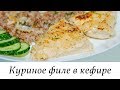 Куриное филе в кефире. Диета по Дюкану.