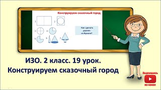 2кл.ИЗО.19 урок. Конструируем сказочный город