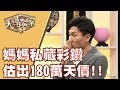 【完整版】20191118 大尋寶家 忠厚老實又幹練 精明撈寶有一套!? 銷售天王變旅精 世界景點跑透透!?