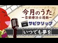 心に響くサビ!【今月のうた】『いつでも夢を』
