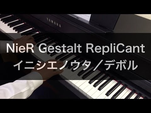 ニーアゲシュタルト/レプリカント「イニシエノウタ／デボル」をピアノで弾いてみた