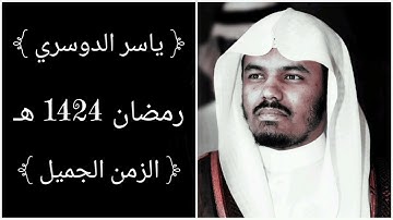 سورة التغابن – تلاوة مؤثرة تملأ القلب خشوع وطمأنينة | تراويح رمضان 1424 هـ | ياسر الدوسري