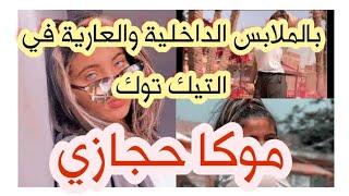 حبس موكا حجازي بالملابس الداخليه والعارية في التيك توك/حبس موكا حجازي/فضيحة موكا حجازي