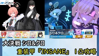【ブルアカ】大決戦『シロ&amp;クロ(市街地戦)』 重装甲『INSANE』 1凸攻略 27,776,064Pt【ブルーアーカイブ】