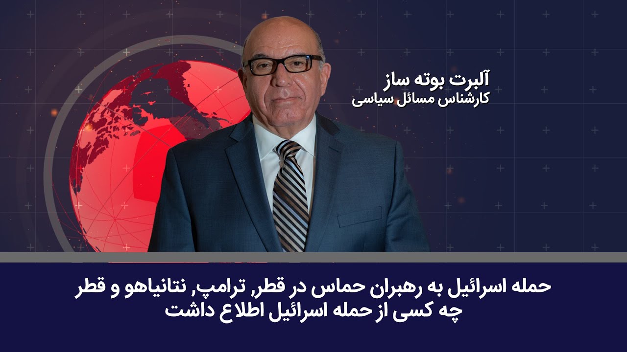 حمله اسراییل به رهبران حماس در قطر - آلبرت بوته ساز